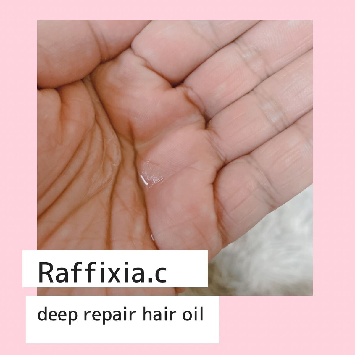 ディープリペア ヘアオイル ピュアリリー/Raffixia.c/ヘアオイルを使ったクチコミ(2枚目)