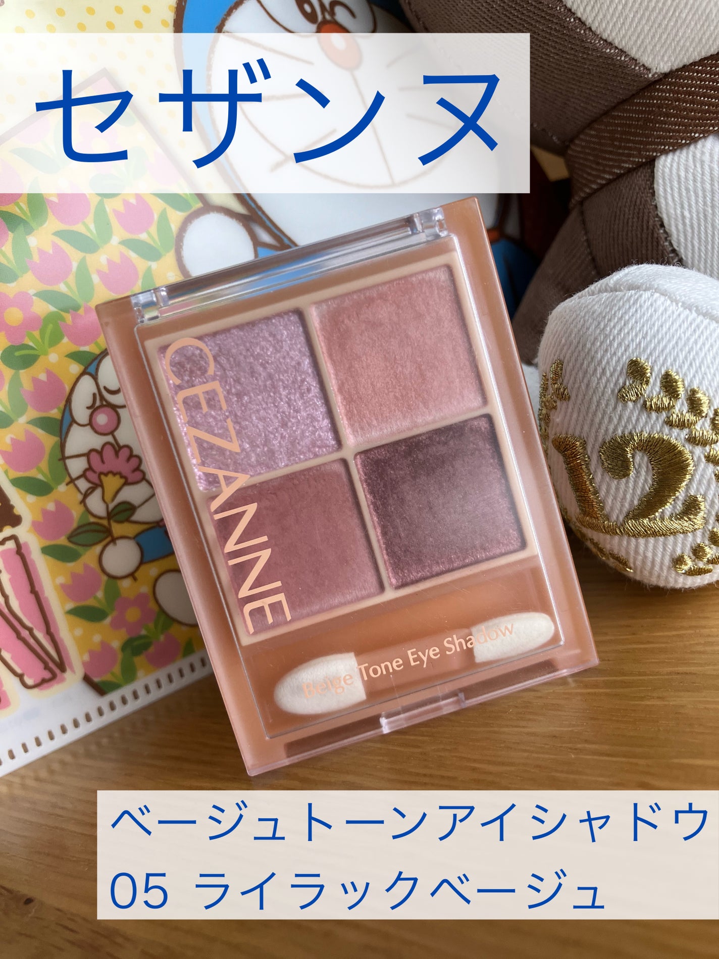 ベージュトーンアイシャドウ/CEZANNE/アイシャドウパレットを使ったクチコミ(1枚目)