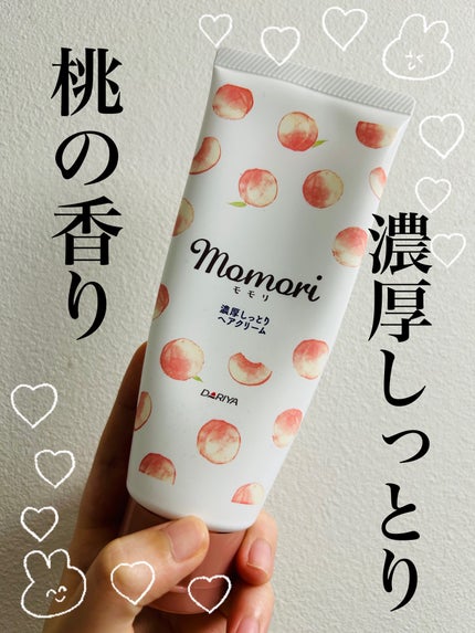 濃厚しっとりヘアクリーム/モモリ/ヘアミルクを使ったクチコミ(1枚目)