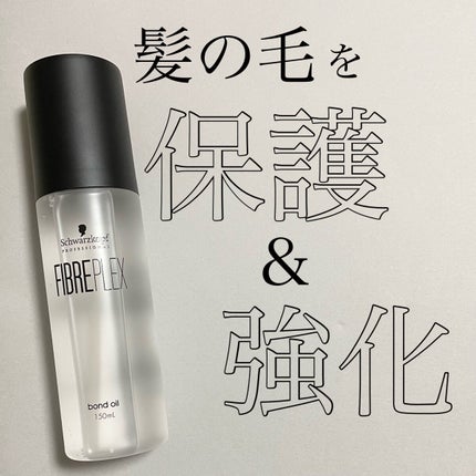 ファイバープレックス ボンドオイル/シュワルツコフ プロフェッショナル/ヘアオイルを使ったクチコミ(1枚目)