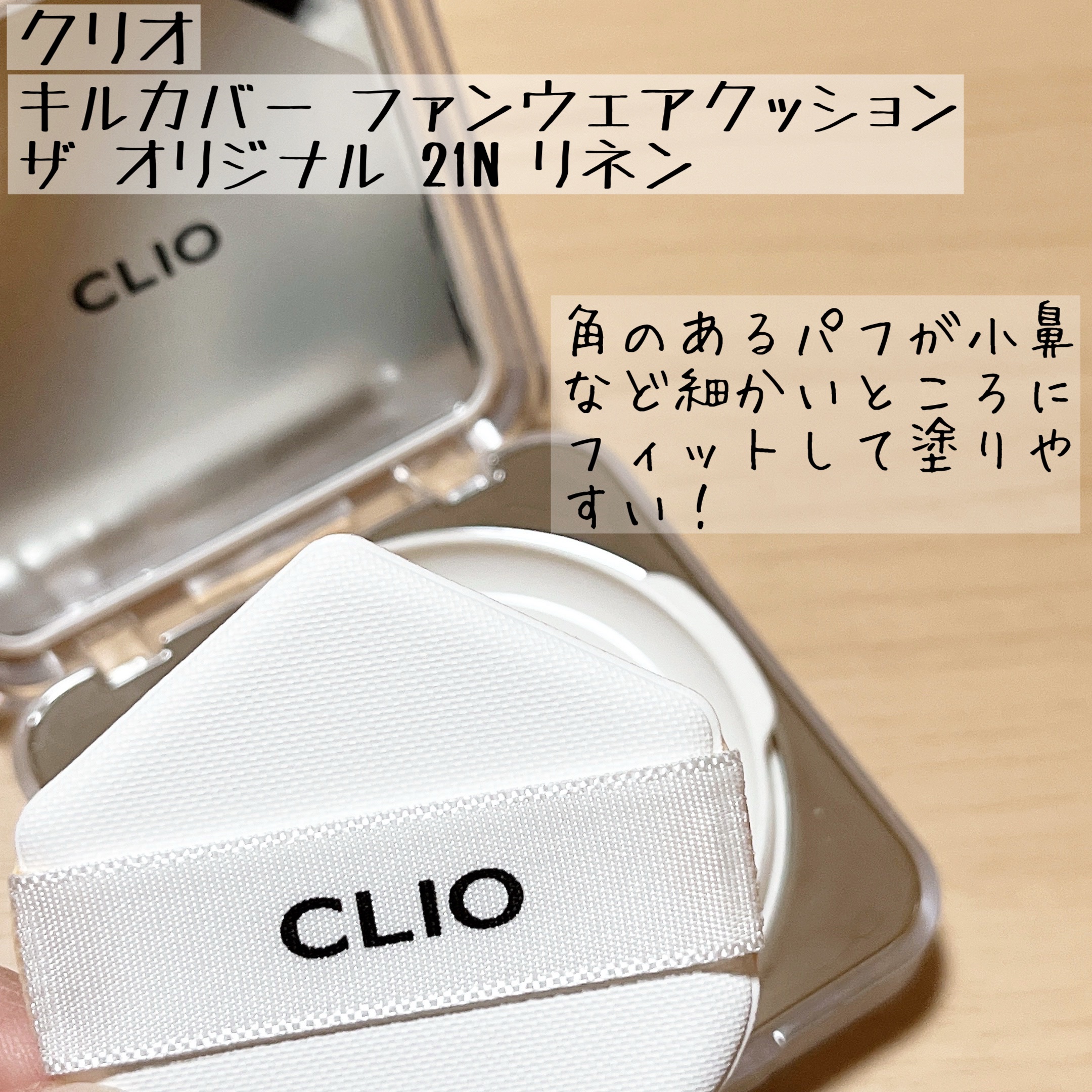 キル カバー ファンウェア クッション ザ オリジナル/CLIO/クッションファンデーションを使ったクチコミ（2枚目）