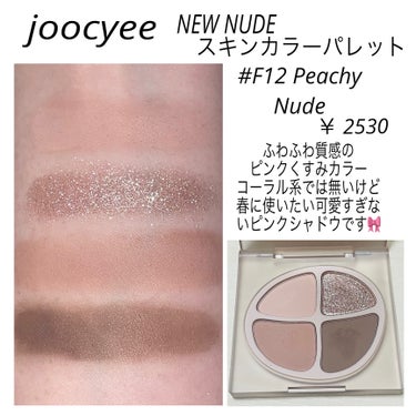 NEW NUDE スキンカラーパレット/Joocyee/アイシャドウパレットを使ったクチコミ（2枚目）