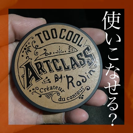 アートクラスバイロダン シェーディング/too cool for school/シェーディングを使ったクチコミ(1枚目)