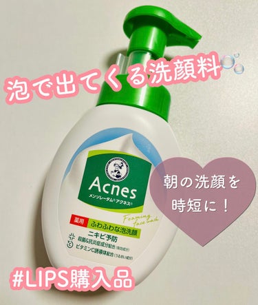 

【使った商品】
メンソレータム アクネス
薬用ふわふわな泡洗顔　160mL


【商品の特徴】
🌼殺菌＆消炎成分配合。ニキビの原因となるアクネ菌を殺菌。また、気になる赤み（炎症）を抑えて、ニキビを防ぐ

🌼ビタミンＣ誘導体（うるおい成分）配合

🌼ニキビの元になりにくい処方。 　ノンコメドジェニックテスト済。



【感想メモ】
LIPSで買える、泡で出てくる洗顔を探してて
気になったので購入🌷


ふわふわのきめ細かい泡で出てくる◎
朝の忙しい時間に時短になって良い！


前に使ってた泡洗顔が無香料だけど
薬っぽいちょっと独特な香りがして
ちょっと気になってたけど
これはシトラスの香りでストレスフリー✨



朝だけこの洗顔を使ってるけど
ニキビ予防効果は正直よくわからなかった！
この洗顔を使ってる時もポツンとニキビができたし、
この洗顔を使って、ニキビができにくくなったとも
できやすくなったってこともない感じ！


思春期ニキビに！という感じで押されてたから
大人ニキビには特化してない感じかな〜！



泡洗顔としては、泡の感じもコスパも
良いから、またリピもありだなと思った🌸
とりあえず他の泡洗顔も色々試してみたい♪



【良いところ】
・泡で出てくるので時短になる
・ふわふわのきめ細かい泡で出てくる
・プチプラ
・シトラスの香り付き


【気になったところ】
・私の肌ではニキビ予防効果は実感できなかった



#LIPS購入品
 #本音レビュー 
の画像 その0