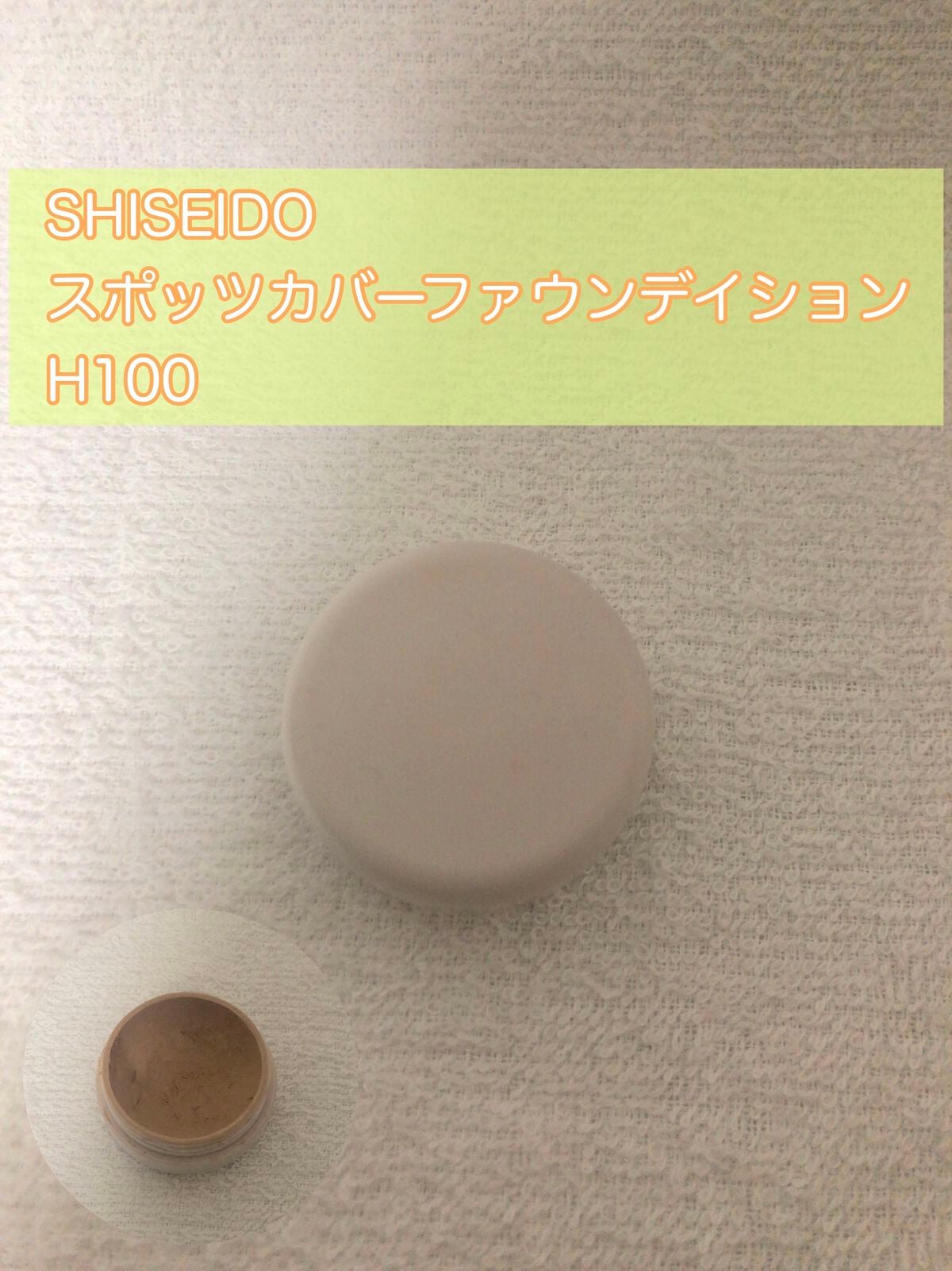 スポッツカバー ファウンデイション/SHISEIDO/クリームコンシーラーを使ったクチコミ(3枚目)