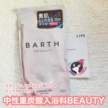 BARTH中性重炭酸入浴料BEAUTY/BARTH/入浴剤を使ったクチコミ（1枚目）