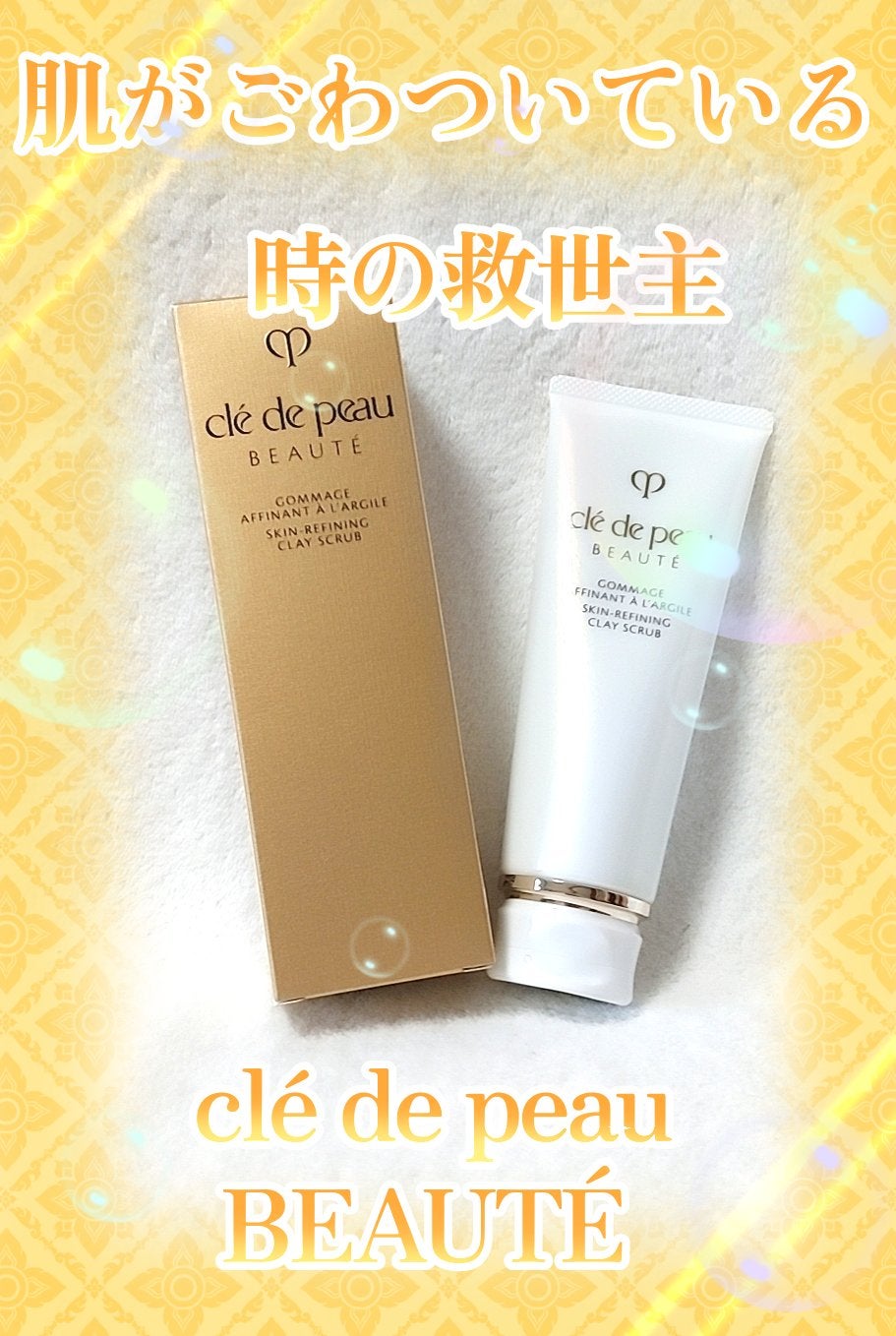 ゴマージュアフィナン/クレ・ド・ポー ボーテ/スクラブ・ゴマージュを使ったクチコミ(1枚目)