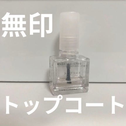 トップコート/無印良品/ネイルトップコートを使ったクチコミ(1枚目)