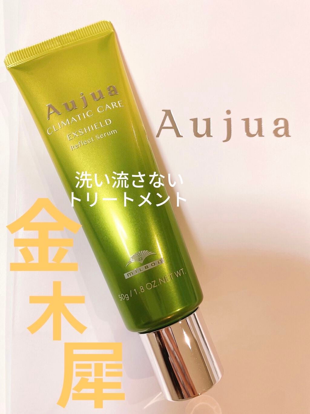 エクスシールド リフレクトセラム/オージュア/アウトバストリートメントを使ったクチコミ(1枚目)