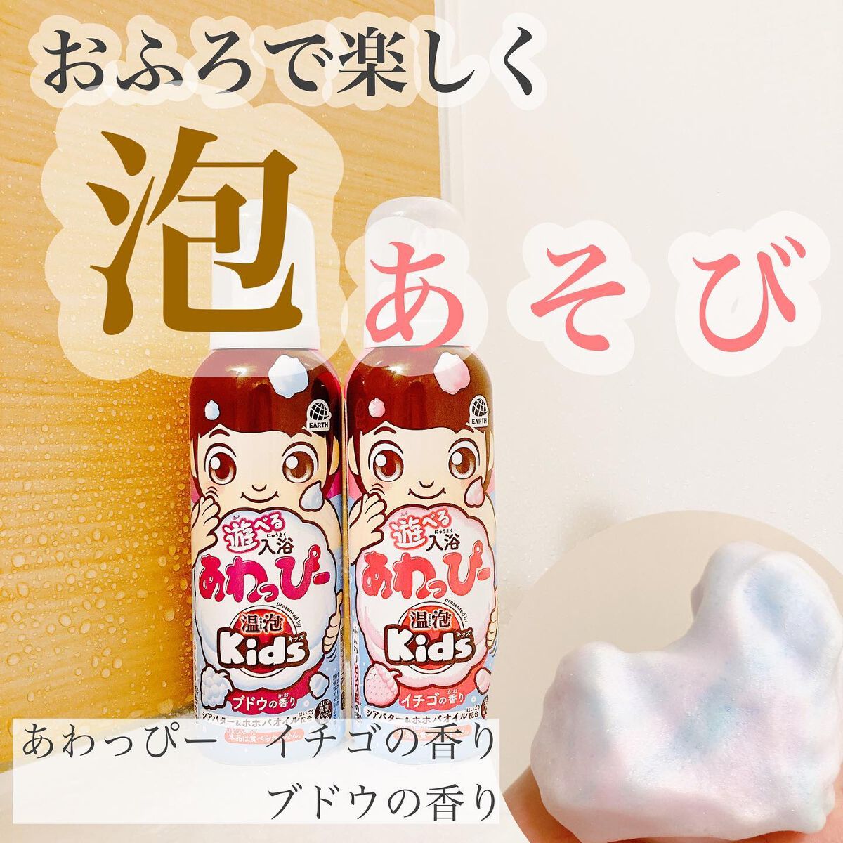 あわっぴー/アース製薬/保湿系入浴剤を使ったクチコミ（1枚目）