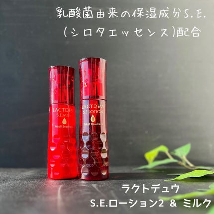S.E.ミルク /ラクトデュウ/乳液を使ったクチコミ(1枚目)