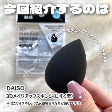 3Dメイクアップスポンジ(しずく)/DAISO/パフ・スポンジを使ったクチコミ（2枚目）