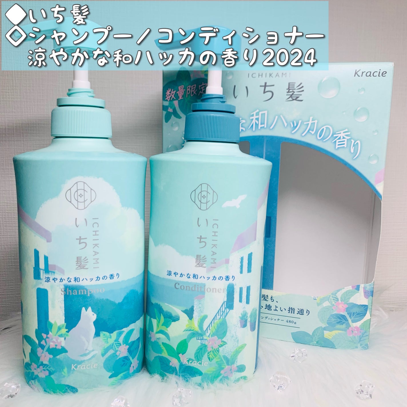 いち髪 シャンプー&コンディショナー(涼やかな和ハッカの香り)/いち髪/市販シャンプーを使ったクチコミ(1枚目)