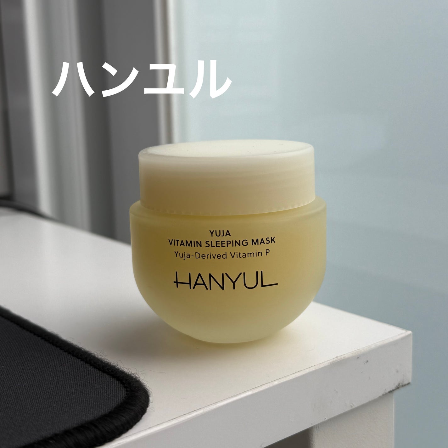 月光ゆず睡眠パック/HANYUL(ハンユル)/フェイスクリームを使ったクチコミ(1枚目)