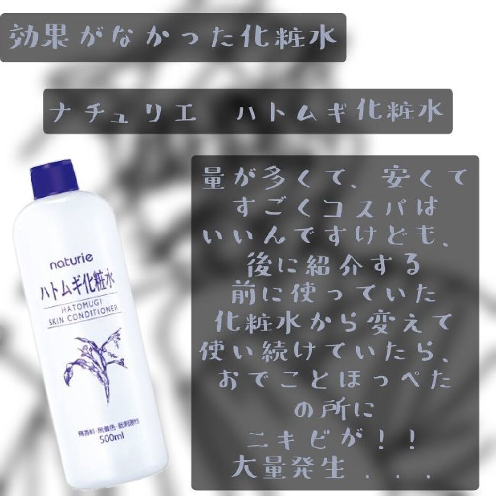 ハトムギ化粧水(ナチュリエ スキンコンディショナー R )/ナチュリエ/化粧水を使ったクチコミ(2枚目)