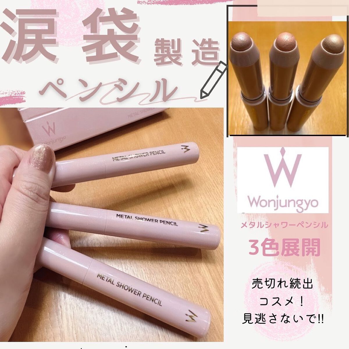 ウォンジョンヨ メタルシャワーペンシル/Wonjungyo/スティックアイシャドウを使ったクチコミ(1枚目)