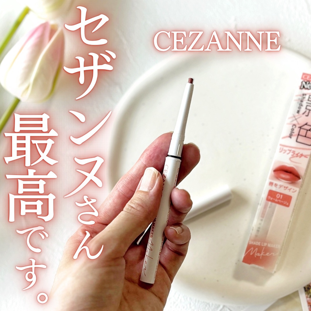 影色リップメイカー/CEZANNE/口紅・グロス・リップライナー・リップケアを使ったクチコミ（1枚目）