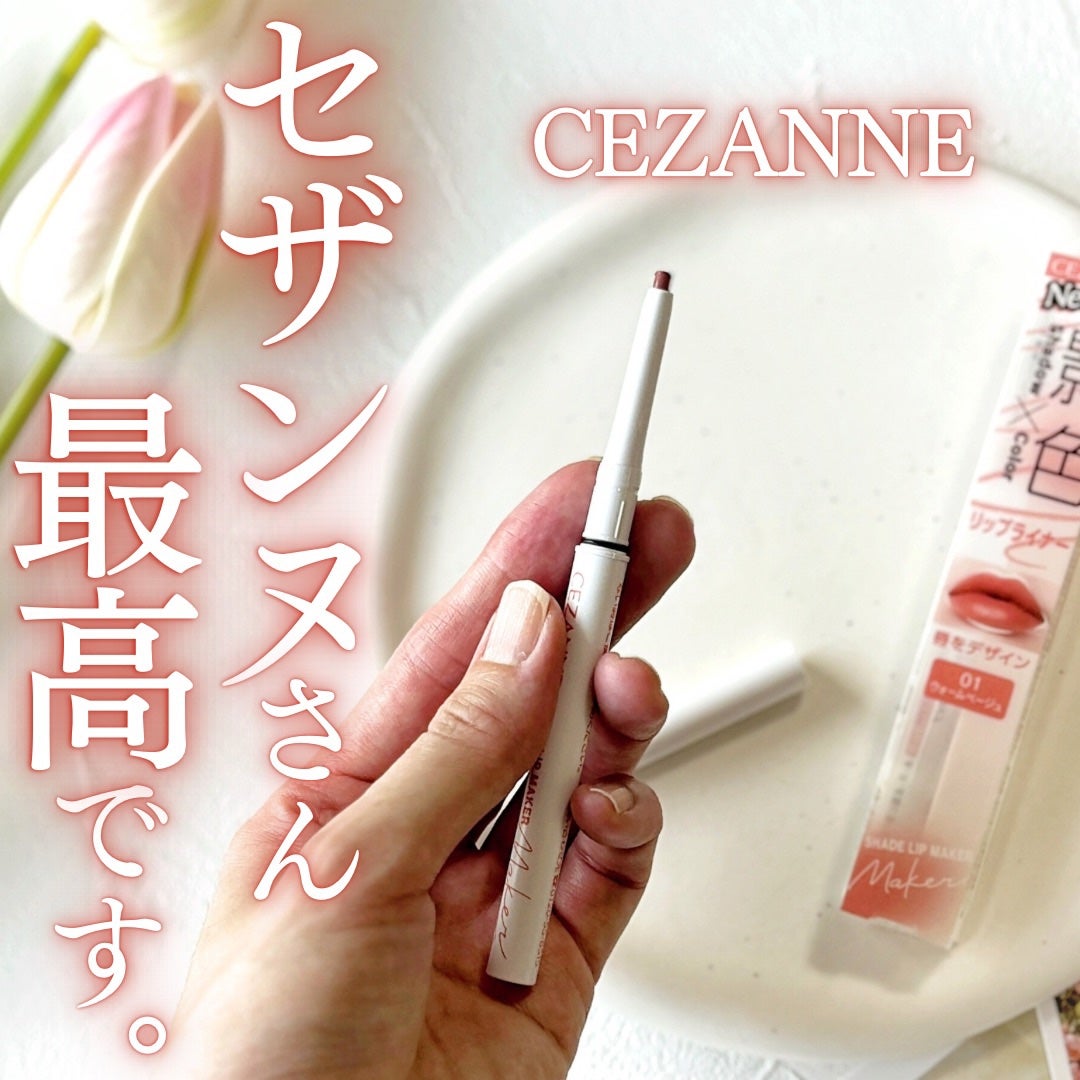影色リップメイカー/CEZANNE/口紅・グロス・リップライナー・リップケアを使ったクチコミ(1枚目)