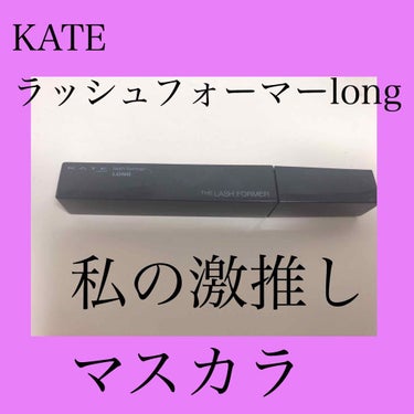 KATEのラッシュフォーマーのロングタイプ
のレビューです！

とにかくダマになりにくく、カールキープ力
が完璧です😳

修学旅行のとき、だっしゅして汗をかきまくっても、滲まず、カールも落ちませんでした