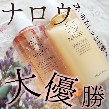 ディープモイスト シャンプー/トリートメント/NALOW/市販シャンプーを使ったクチコミ(1枚目)