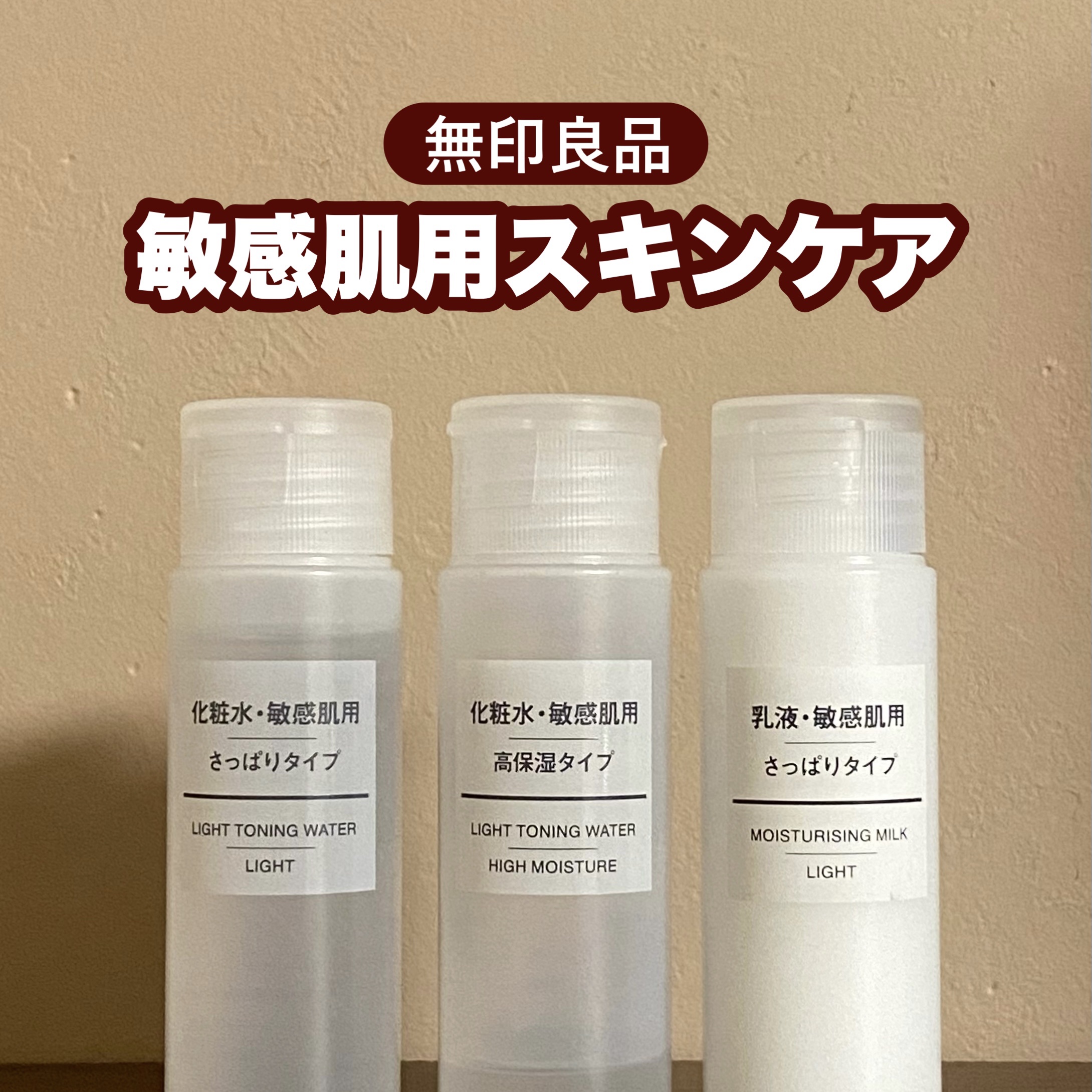 乳液・敏感肌用・さっぱりタイプ/無印良品/乳液を使ったクチコミ（1枚目）