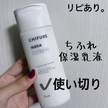 ちふれ 保湿乳液のクチコミ「【ちふれ 保湿乳液】
内容量:150ml   値段:¥700+税

こちらも、化粧水と合わせて.....」（3枚目）