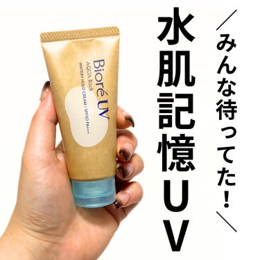 ビオレＵＶ　アクアリッチ　ウォータリーホールドクリーム（水肌記憶ＵＶ）/ビオレ/日焼け止め・UVケアを使ったクチコミ（1枚目）