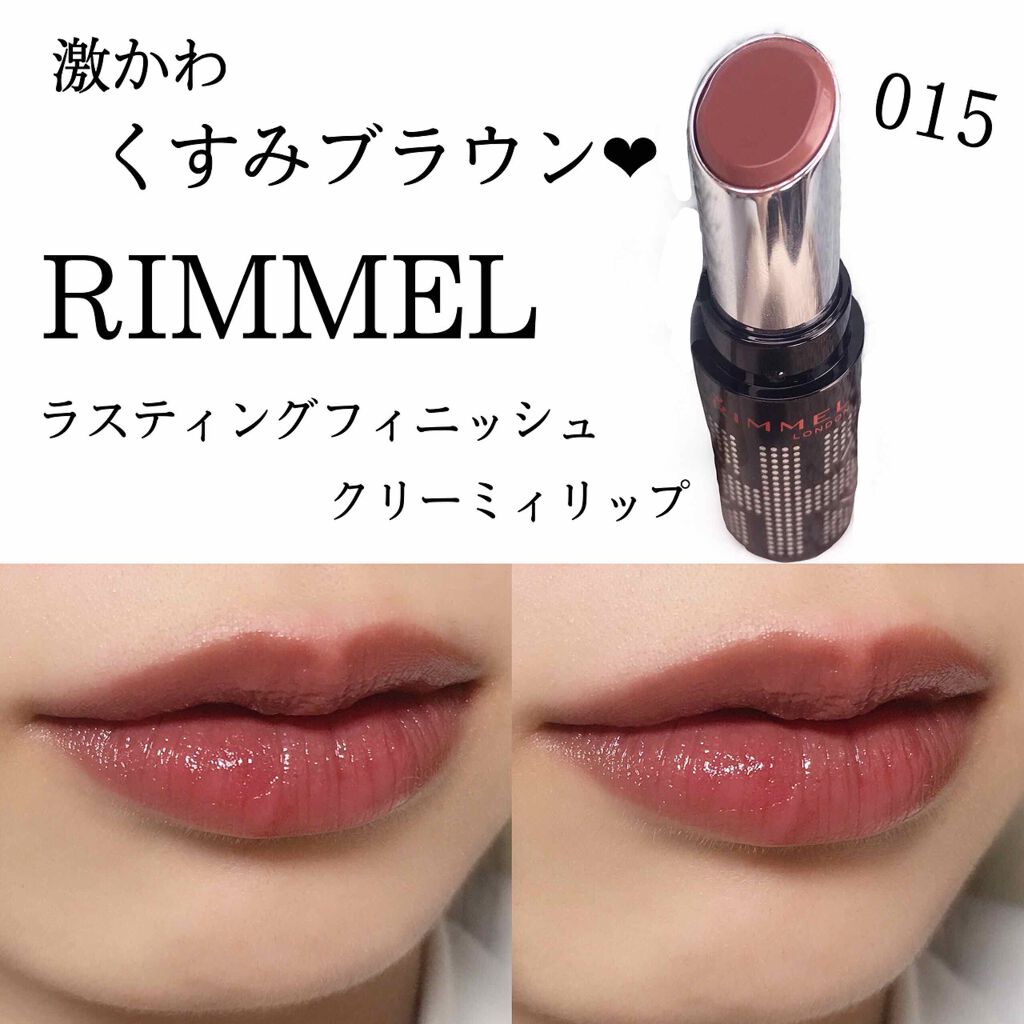 ラスティングフィニッシュ クリーミィ リップ 015 ビターブラウン/リンメル ロンドン/口紅を使ったクチコミ（1枚目）