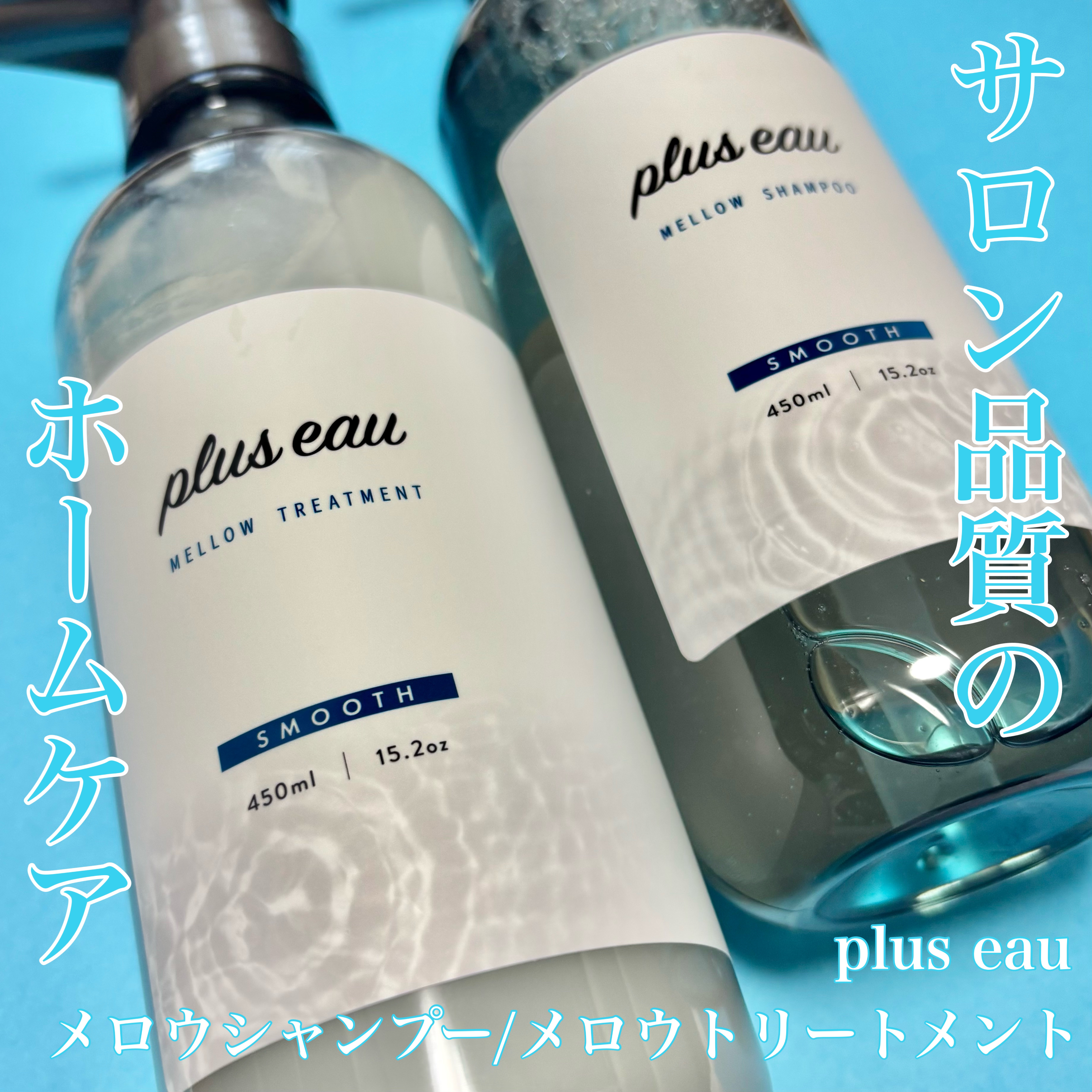 \心地よい香りが続くサラつや髪へ/

✼••┈┈••✼••┈┈••✼••┈┈••✼••┈┈••✼

plus eau
メロウシャンプー
メロウトリートメント
各¥1,650（税込）　※公式価格

✼••┈┈••✼••┈┈••✼••┈┈••✼