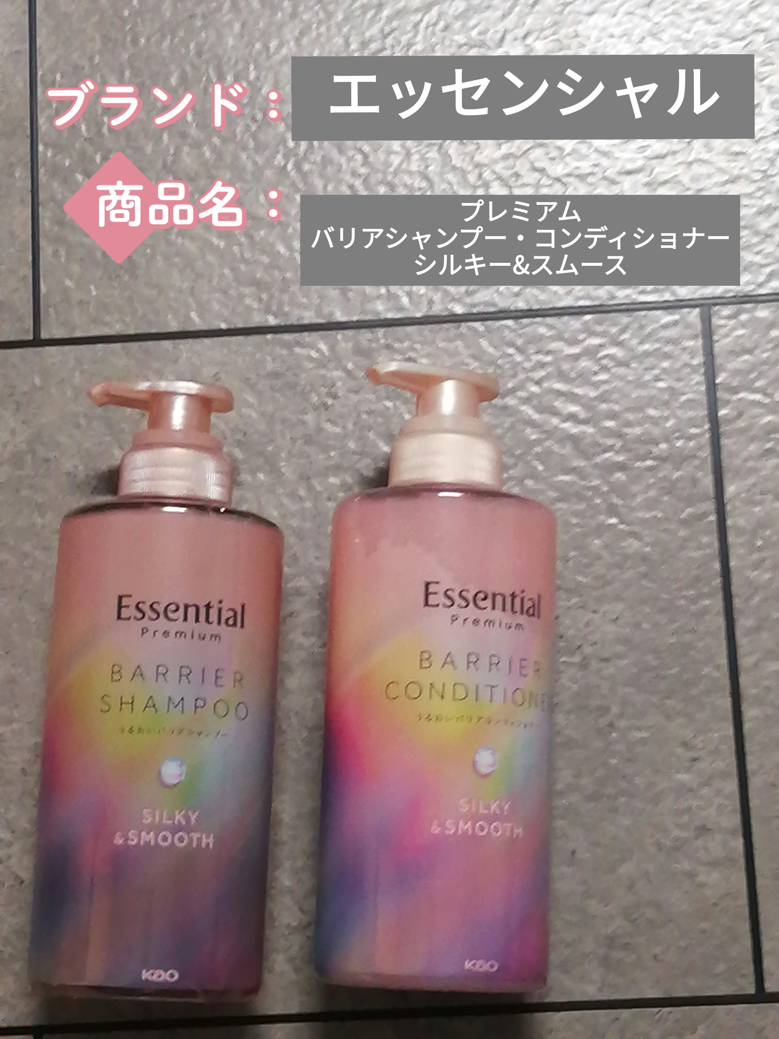 エッセンシャルプレミアム バリアシャンプー・コンディショナー シルキー＆スムース/エッセンシャル/市販シャンプーを使ったクチコミ（1枚目）