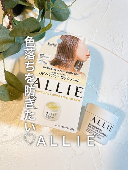 アリィー クロノビューティ UV ヘアカラーラスティング&スタイリング バーム/アリィー/ヘアバームを使ったクチコミ(1枚目)