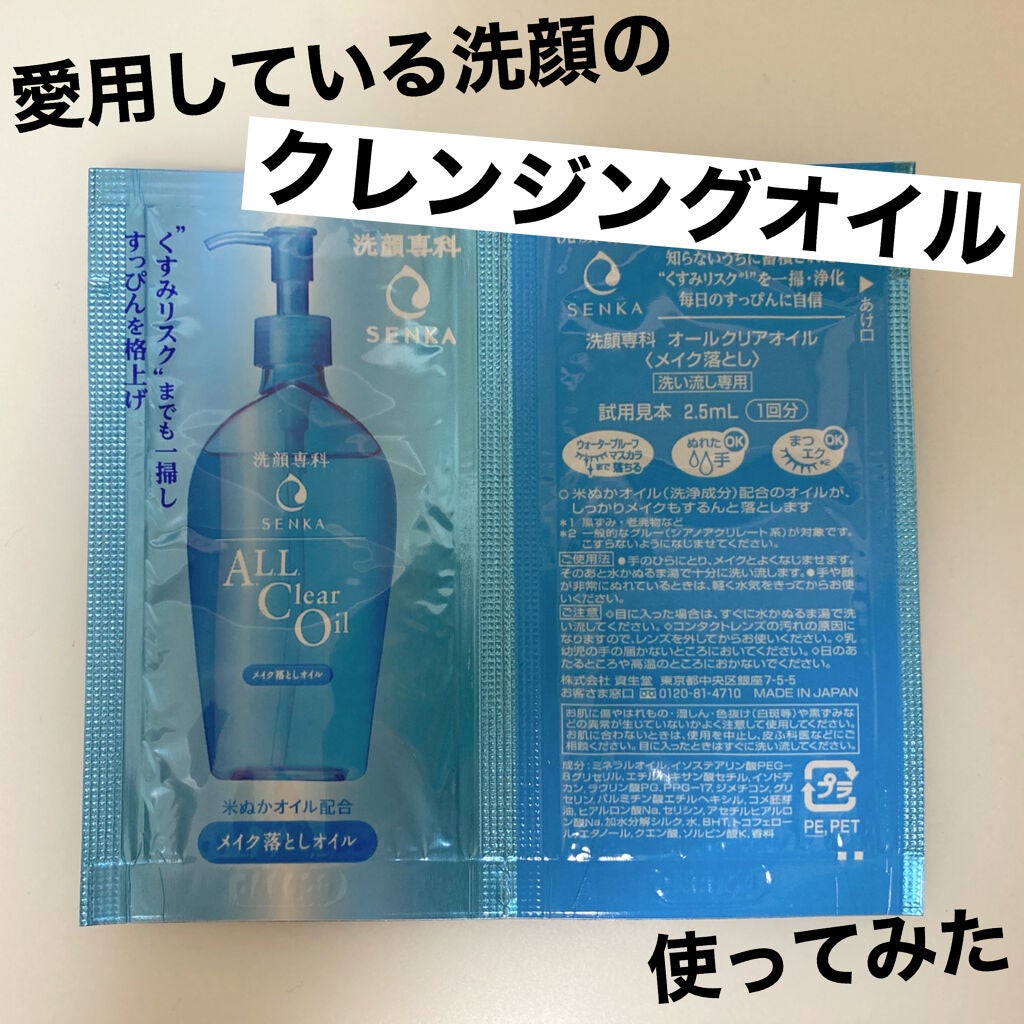 オールクリアオイル/SENKA(専科)/オイルクレンジングを使ったクチコミ(1枚目)