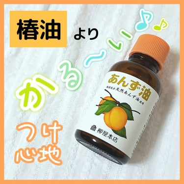 椿油より粘度が軽いんです👼🎈🌈
【柳屋 あんず油】


創業なんと400年🏯柳屋のヘアオイル♡
こちらは『小』サイズ30mlになります💡
通常サイズは2倍の60ml入り🏺
小さいサイズがあると気軽に試せ