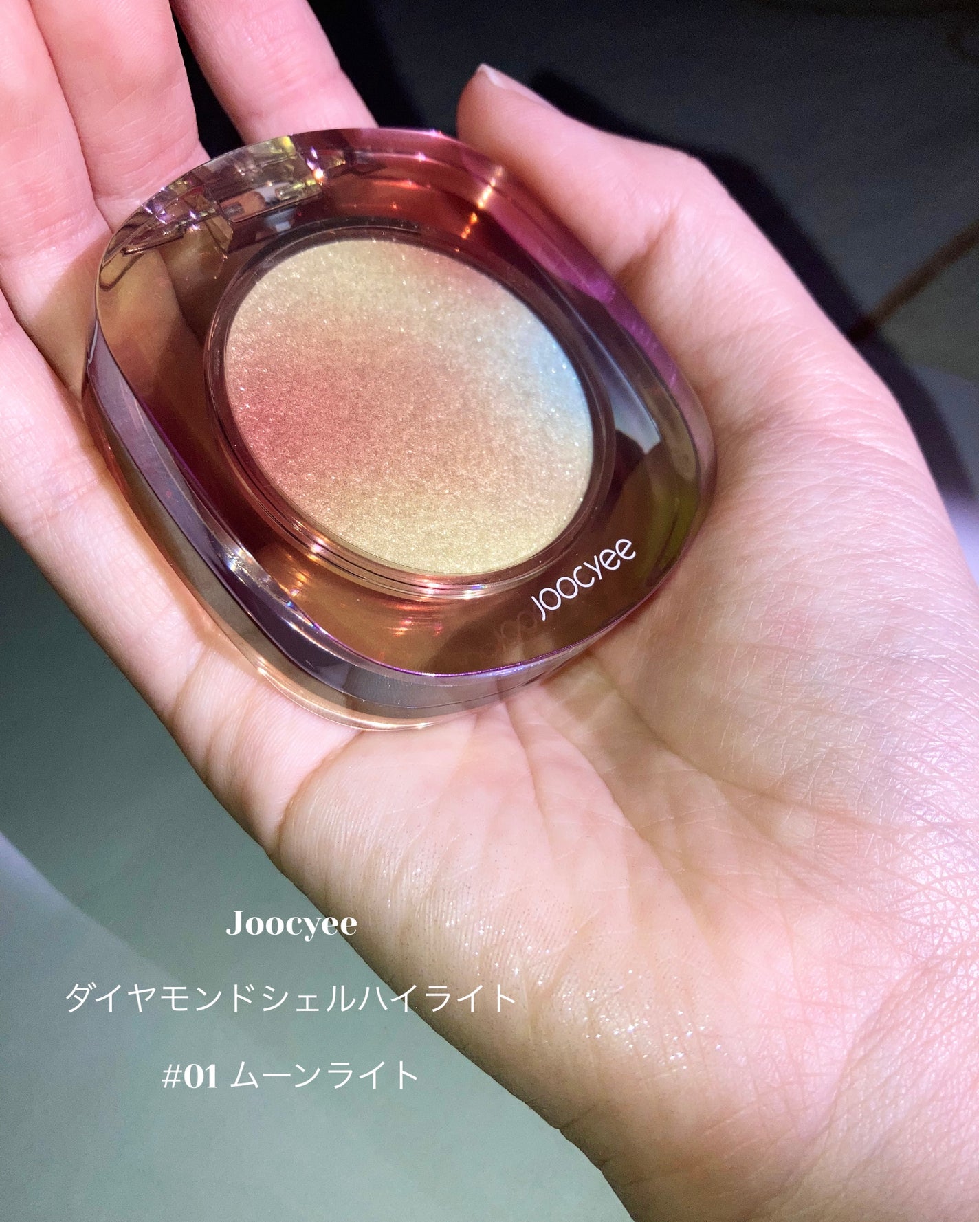 ダイヤモンドシェルハイライト/Joocyee/パウダーハイライトを使ったクチコミ(3枚目)
