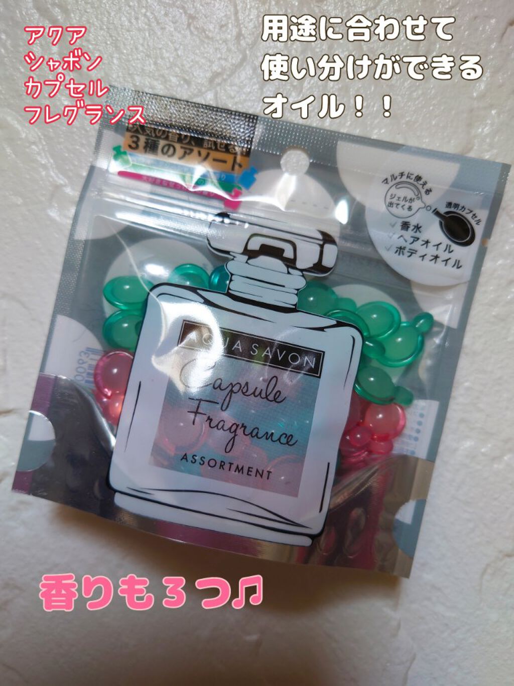 カプセルフレグランス アソート 19A/アクアシャボン/香水(その他)を使ったクチコミ（1枚目）