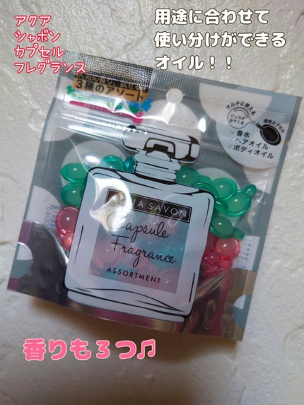 カプセルフレグランス アソート 19A/アクアシャボン/香水(その他)を使ったクチコミ(1枚目)