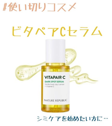 ビタペアC 集中美容液スペシャルセット/ネイチャーリパブリック/美容液を使ったクチコミ(1枚目)