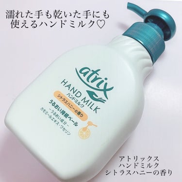 アトリックス ハンドミルクのクチコミ「
💕家事による手荒れを軽減💕

アトリックス
ハンドミルク
シトラスハニーの香り🍯

家事もし.....」（1枚目）