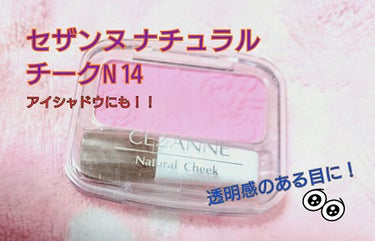 こんにちは！むいもふ。です‪٩( 'ω' )و‬
今回は珍しくメイク法です！！
いろんな方がこの使い方で、使われていますが、

 セザンヌ ナチュラル チークN 14

紫色のチークをアイシャドウ代わり