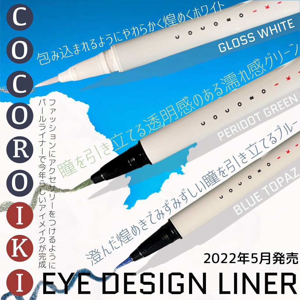 アイデザインライナー BL ブルートパーズ/COCOROIKI/リキッドアイライナーを使ったクチコミ（1枚目）