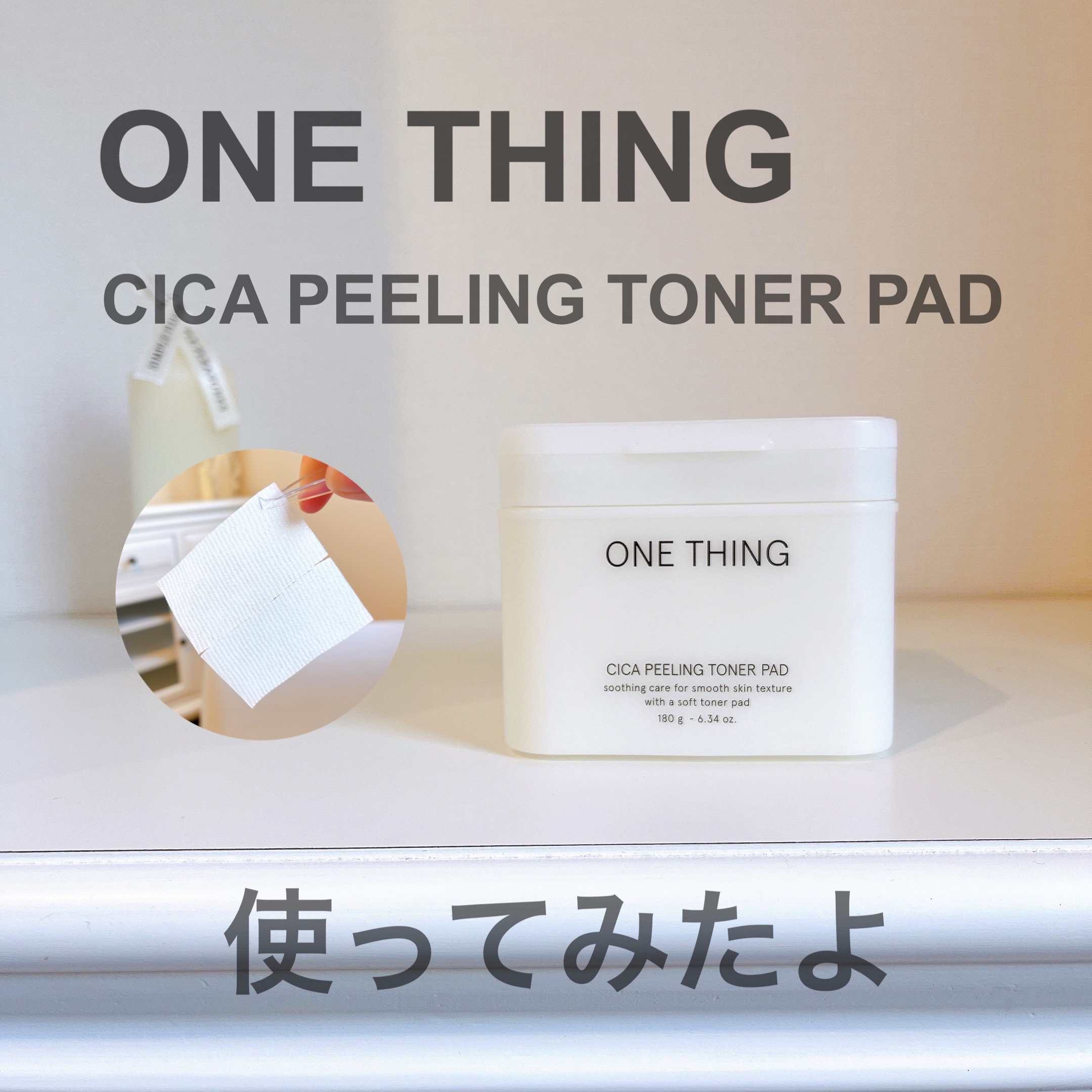 シカピーリングトナーパッド/ONE THING/トナーパッドを使ったクチコミ（1枚目）