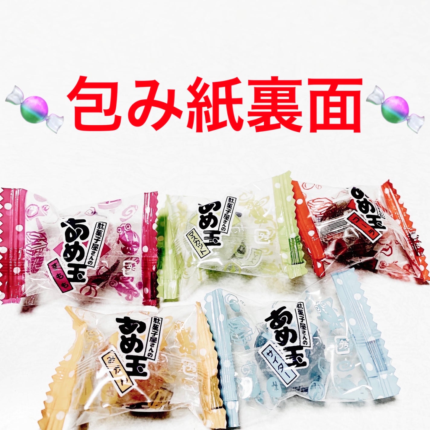 前ちゃん💙 on LIPS 「リボン 駄菓子屋さんのあめ玉🍬🍬 内容量:16個 税抜き100..」(4枚目)