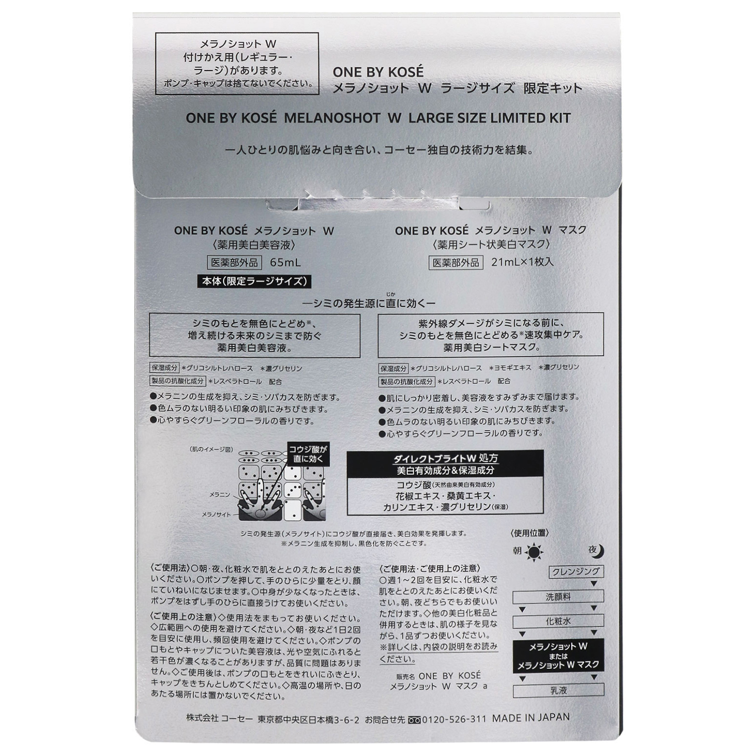 メラノショット W ラージサイズ 限定キット(65mL+マスク21mL×1枚入)