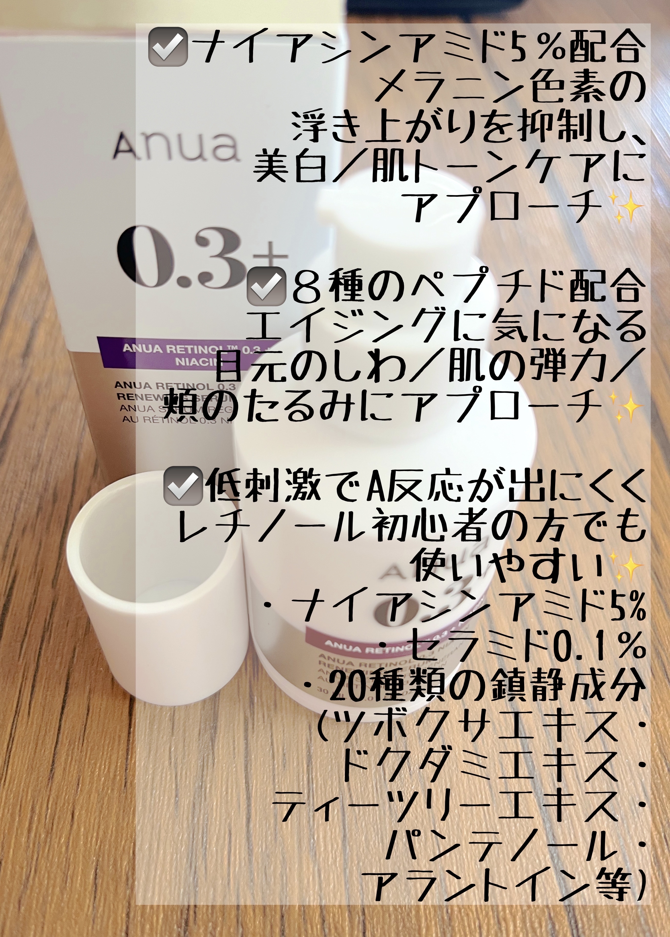 レチノール0.3 ナイアシンリニューイングセラム/Anua/美容液を使ったクチコミ（3枚目）