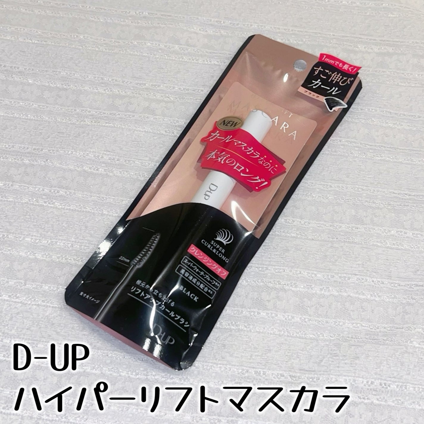 パーフェクトエクステンション マスカラ for カール/D-UP/マスカラを使ったクチコミ(2枚目)