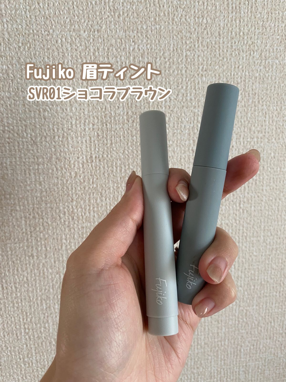 眉ティントSVR/Fujiko/眉ティントを使ったクチコミ（1枚目）