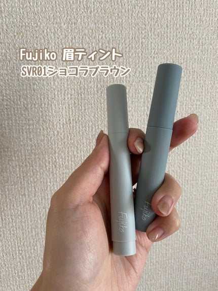 眉ティントSVR/Fujiko/眉ティントを使ったクチコミ(1枚目)