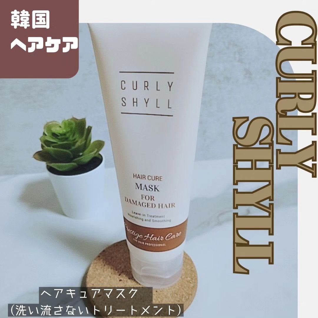 HAIR CURE MASK/CULRY SHYLL/アウトバストリートメントを使ったクチコミ(1枚目)
