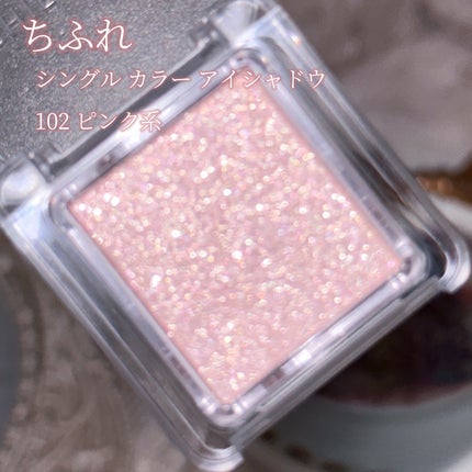 シングル カラー アイシャドウ 102 ピンク系/ちふれ/単色アイシャドウを使ったクチコミ(2枚目)
