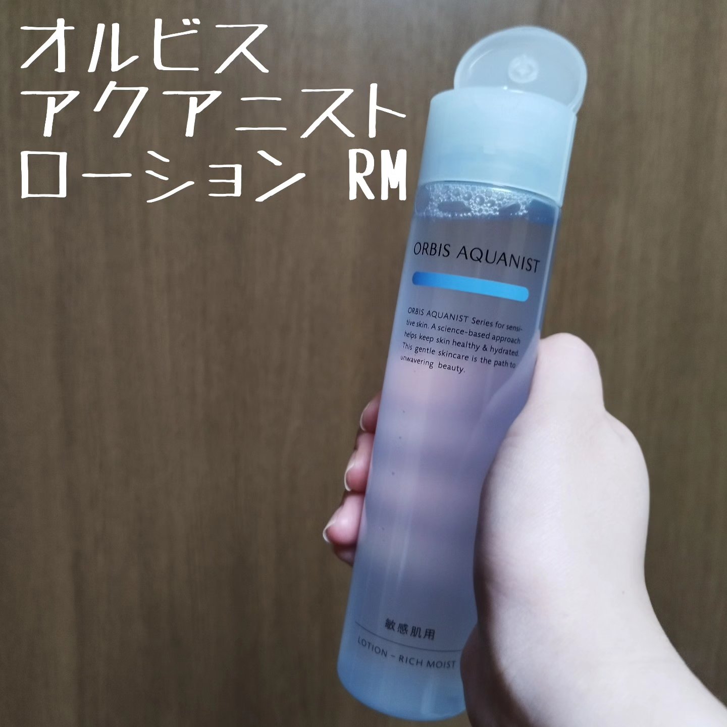 オルビス アクアニスト ローション RM ［敏感肌用化粧水]しっとり高保湿タイプ/オルビス/化粧水を使ったクチコミ（1枚目）